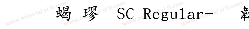 华文粗楷-SC Regular字体转换